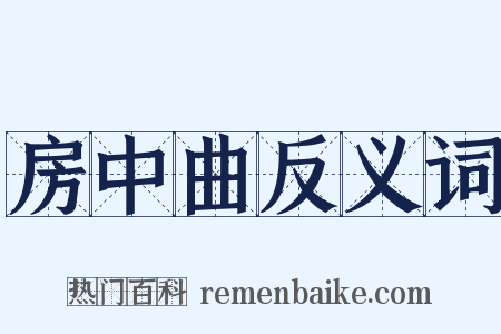 房中曲反义词是什么意思的图片